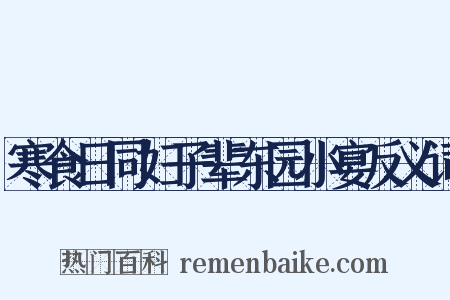 寒食日同妇子辈东园小宴反义词是什么意思的图片